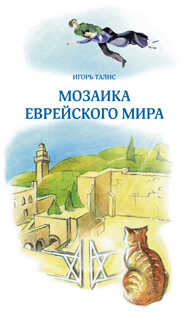 Мозаика Еврейского Мира