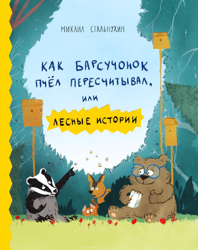 Как Барсучонок Пчел Пересчитывал, Или Лесные Истории