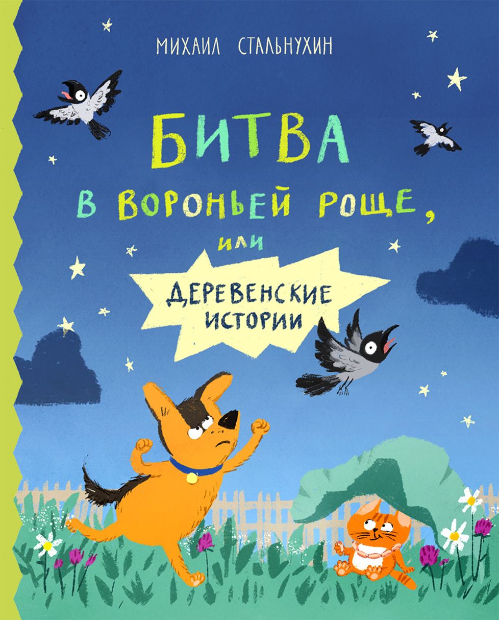 БИТВА В ВОРОНьЕЙ РОЩЕ, ИЛИ ДЕРЕВЕНСКИЕ ИСТОРИИ