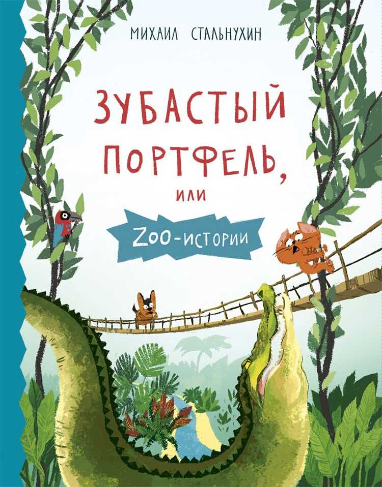 ЗУБАСТЫЙ ПОРТФЕЛь, ИЛИ ЗОО-ИСТОРИИ