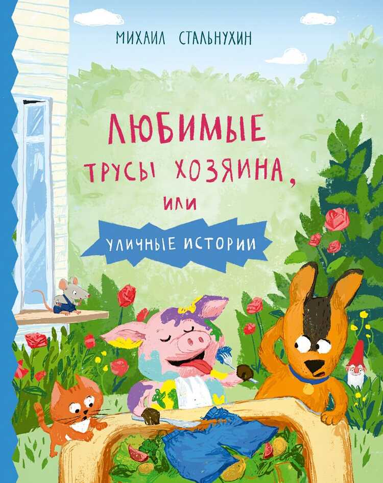 Любимые Трусы Хозяина, Или Уличные Истории