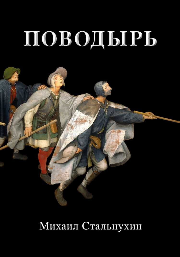 Поводырь