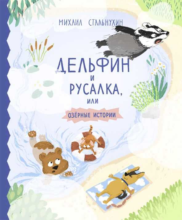 ДЕЛьФИН И РУСАЛКА, ИЛИ ОЗЕРНЫЕ ИСТОРИИ