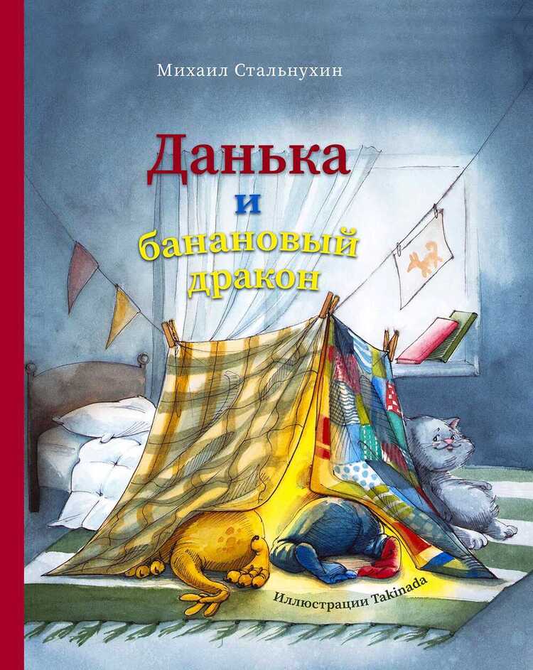 ДАНьКА И БАНАНОВЫЙ ДРАКОН