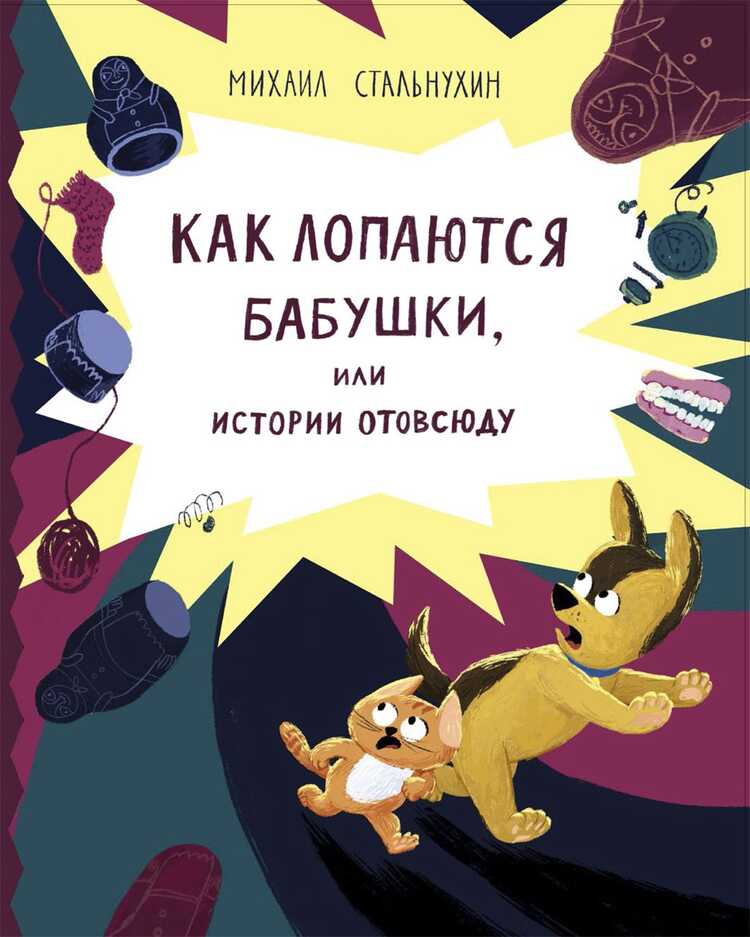 Как Лопаются Бабушки, Или Истории Отовсюду