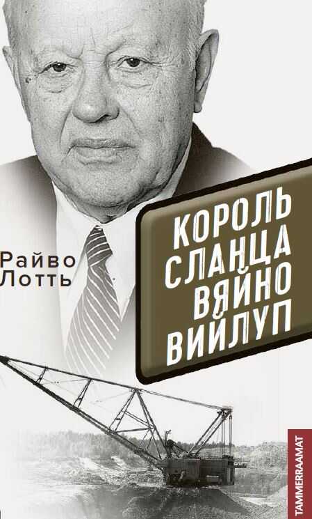 КОРОЛь СЛАНЦА ВЯЙНО ВИЙЛУП