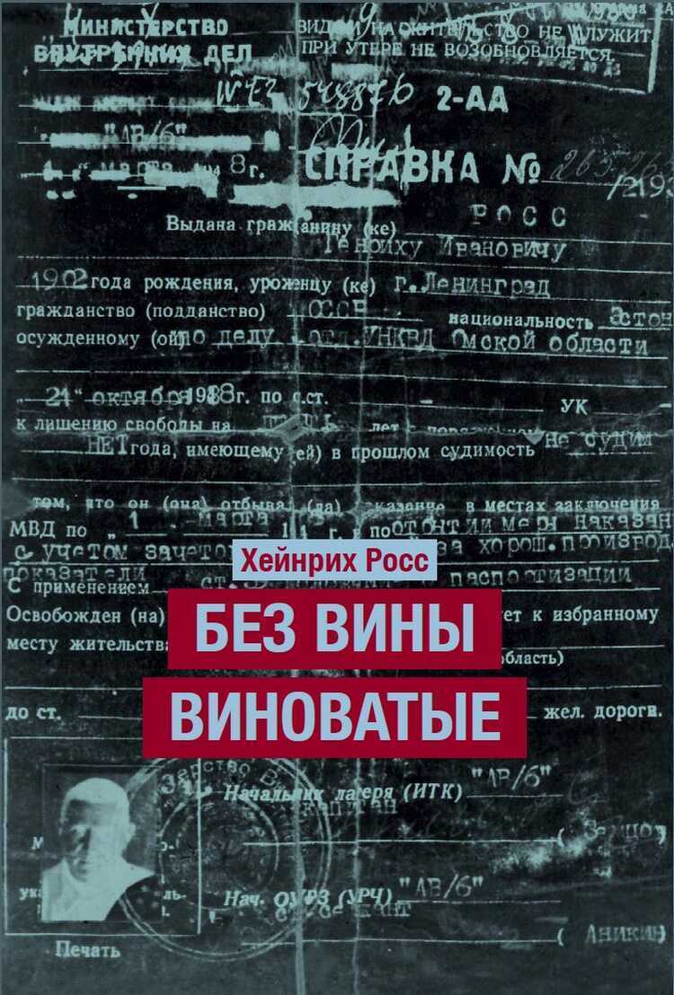 Без Вины Виноватые