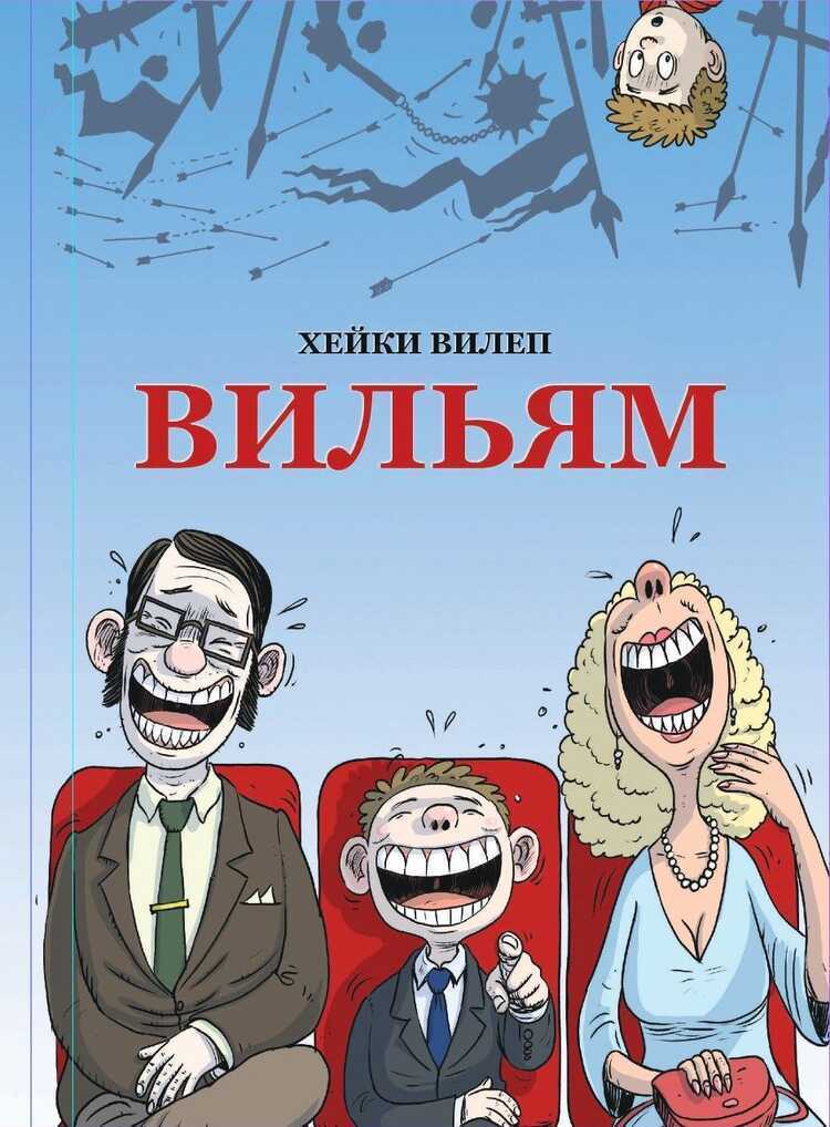 Вильям