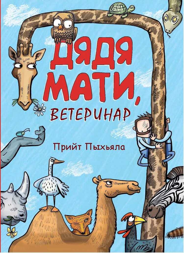 Дядя Мати, Ветеринар