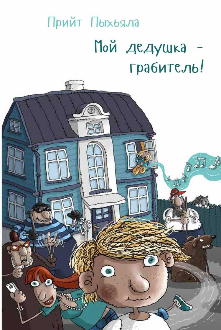 МОЙ ДЕДУШКА - ГРАБИТЕЛь!