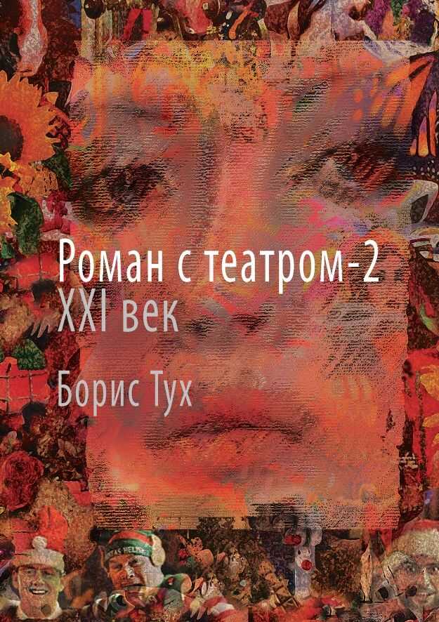 Роман С Театром-2. Xxi Век