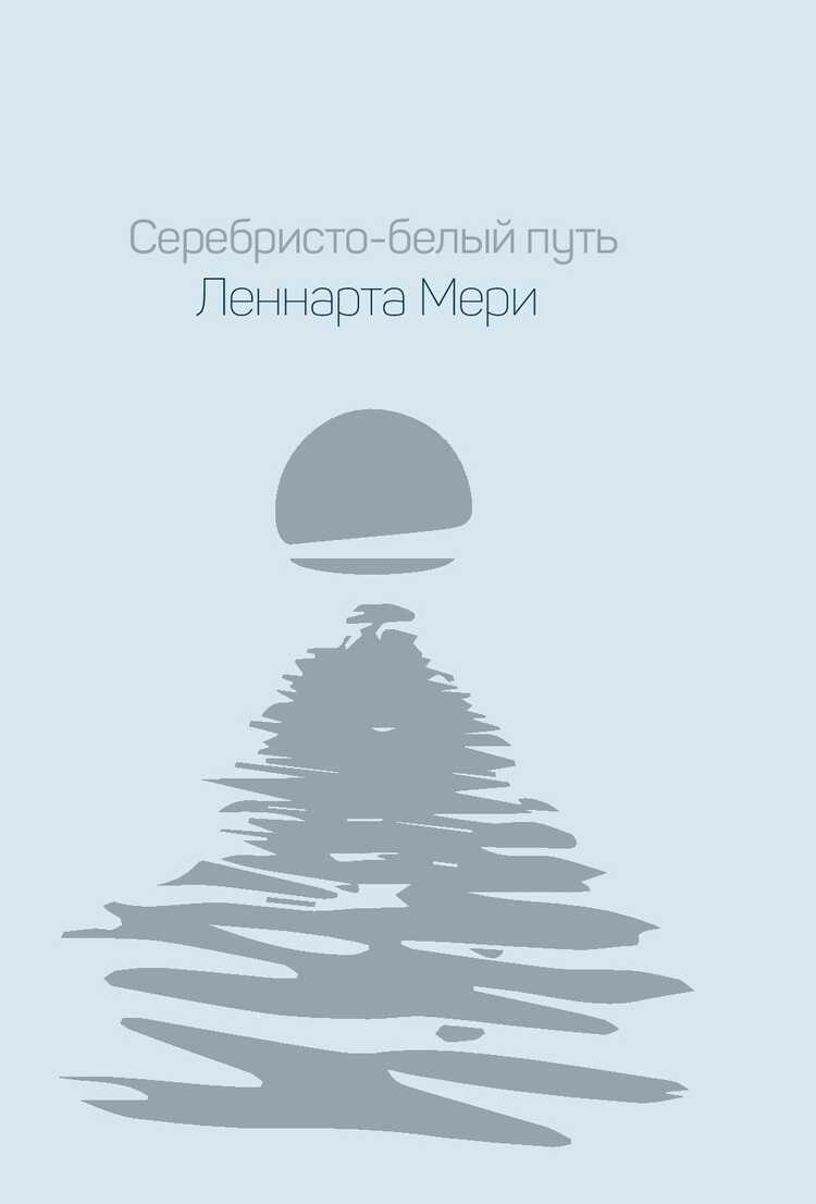 СЕРЕБРИСТО-БЕЛЫЙ ПУТь ЛЕННАРТА МЕРИ