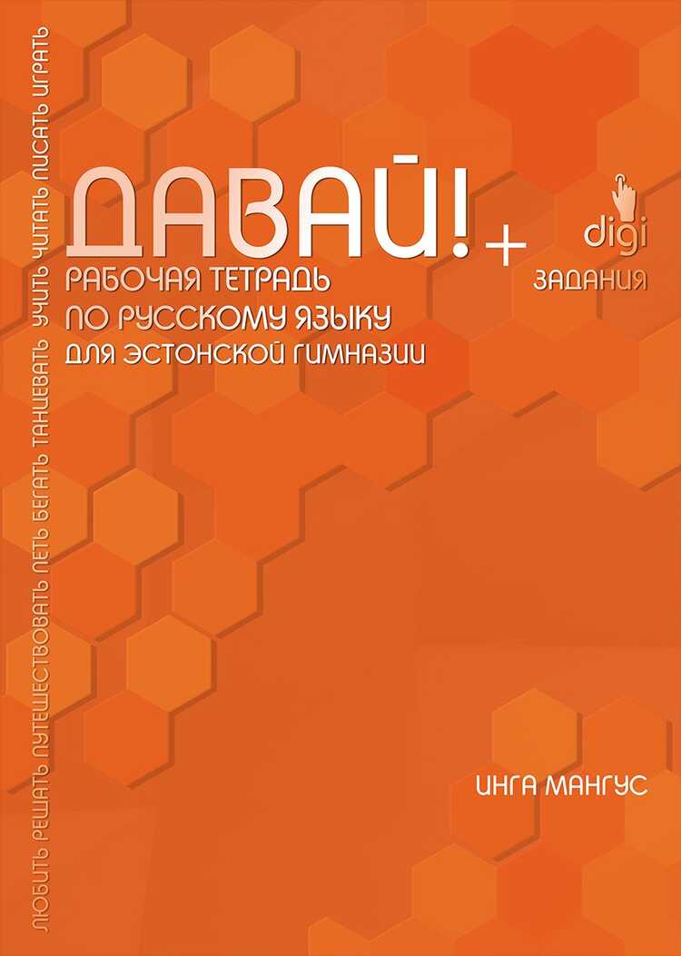 ДАВАЙ! РАБОЧАЯ ТЕТРАДь ПО РУССКОМУ ЯЗЫКУ ДЛЯ ЭСТОНСКОЙ ГИМНАЗИИ