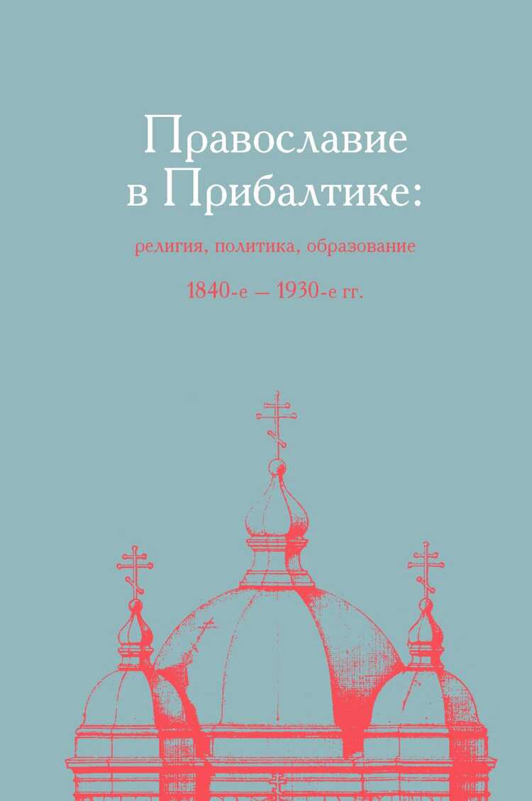 Православие В Прибалтике: Религия, Политика, Образование 1840 – 1930 Гг.
