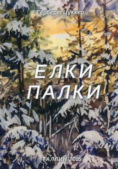 Елки Палки