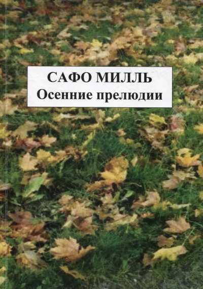 Осенние Прелюдии