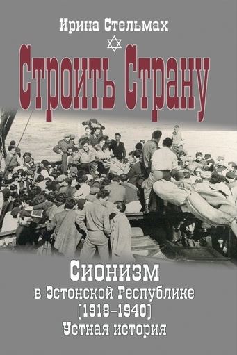 СТРОИТь СТРАНУ. СИОНИЗМ В ЭСТОНСКОЙ РЕСПУБЛИКЕ (1918-1940). УСТНАЯ ИСТОРИЯ
