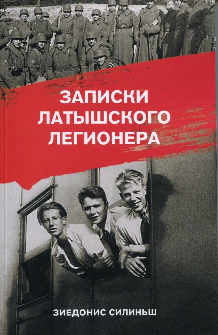 Записки Латышского Легионера
