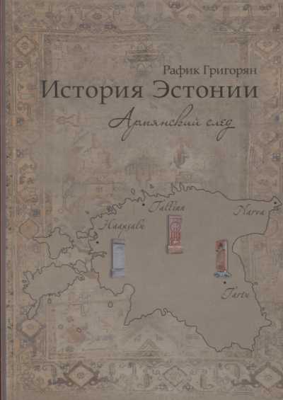 История Эстонии. Армянский След