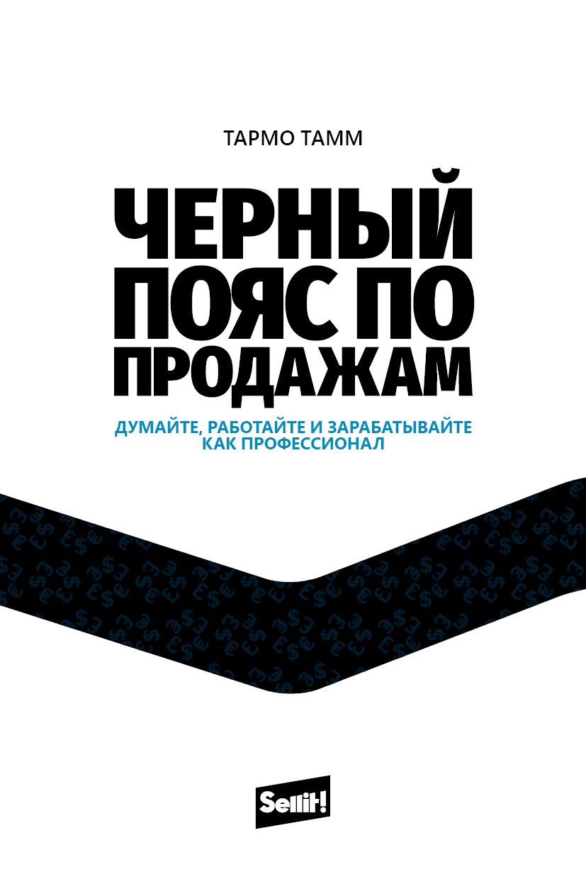 Черный Пояс По Продажам