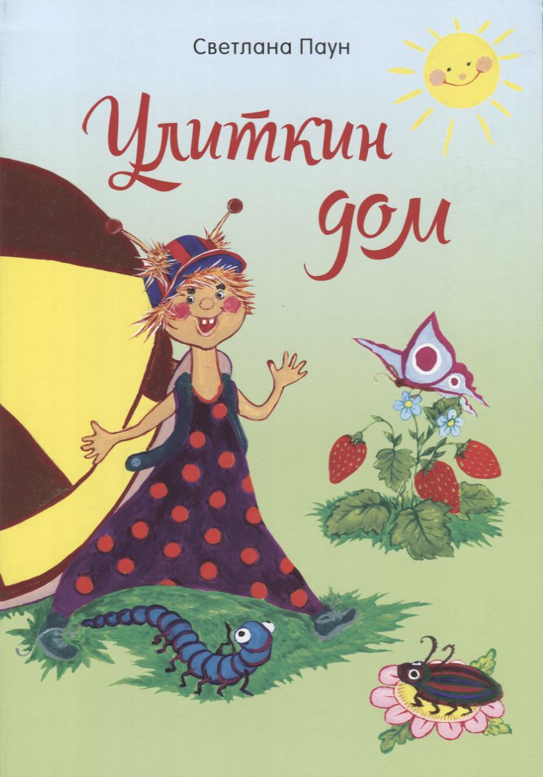 Улиткин Дом
