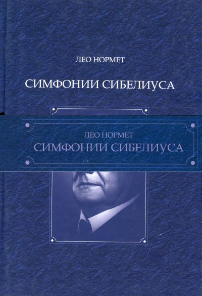 Симфонии Сибелиуса. Том 1-2