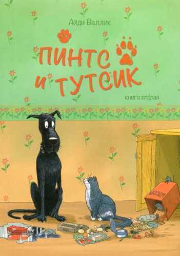 Пинтс И Тутсик-2