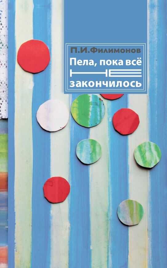 ПЕЛА, ПОКА ВСЕ НЕ ЗАКОНЧИЛОСь