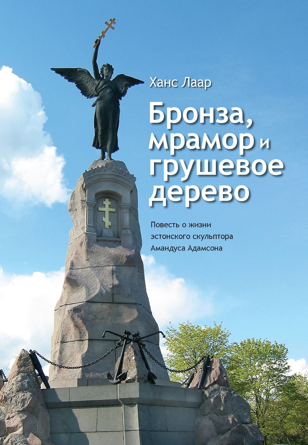 БРОНЗА, МРАМОР И ГРУШЕВОЕ ДЕРЕВО. ПОВЕСТь О ЖИЗНИ ЭСТОНСКОГО СКУЛьПТОРА А. АДАМСОНА