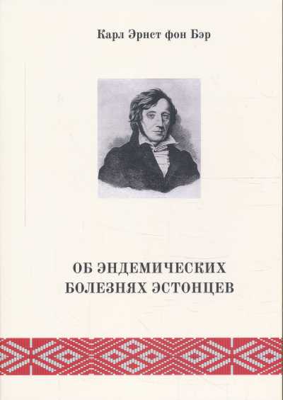 Об Эндемических Болезнях Эстонцев
