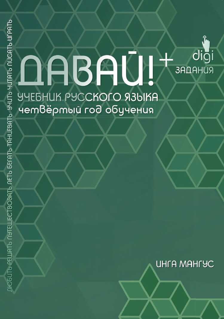 Давай! Учебник Русского Языка. Четвертый Год Обучения
