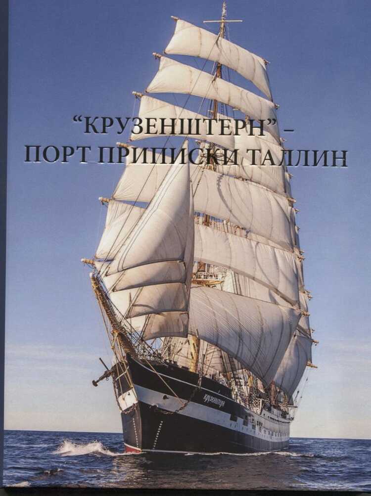 "крузенштерн"-порт Приписки Таллин