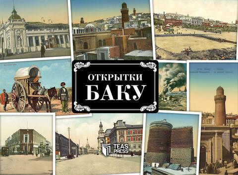 Otkrytki Baku - Открытки Баку