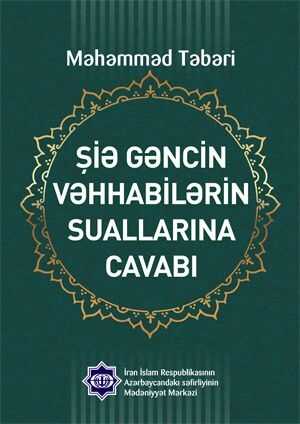 Şiə Gəncinin Vəhabilərin Suallarına Cavabı
