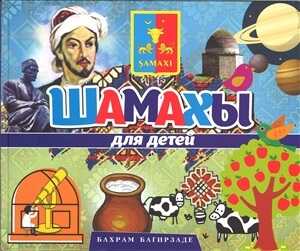 Шамаха для детей
