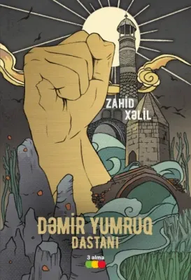 Dəmir Yumruq Dastanı