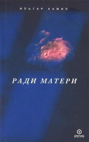 Ради Матери