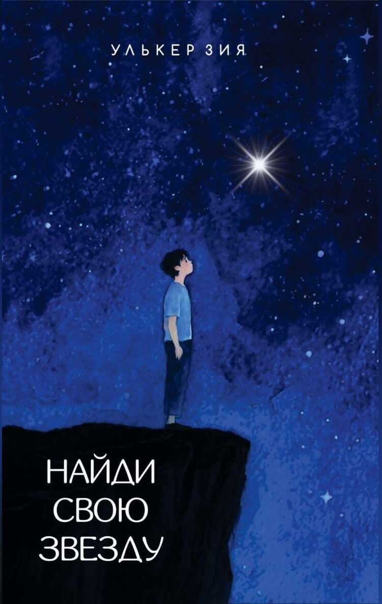 Найди Свою Звезду (Naydi Svoyu Zvezdu)