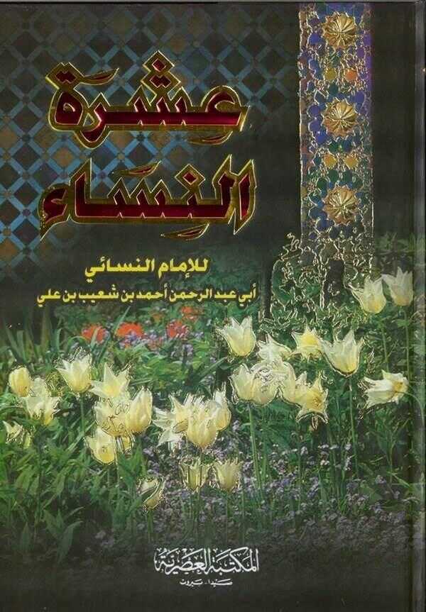 عشرة النساء