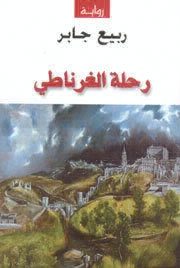 Granada Yolculuğu — Rabee Jaber