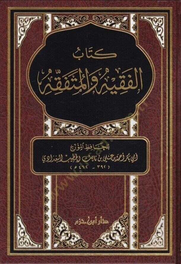 Kitâbü'l-Fakîh ve'l-Mütefakkih (كتاب الفقيه والمتفقه)