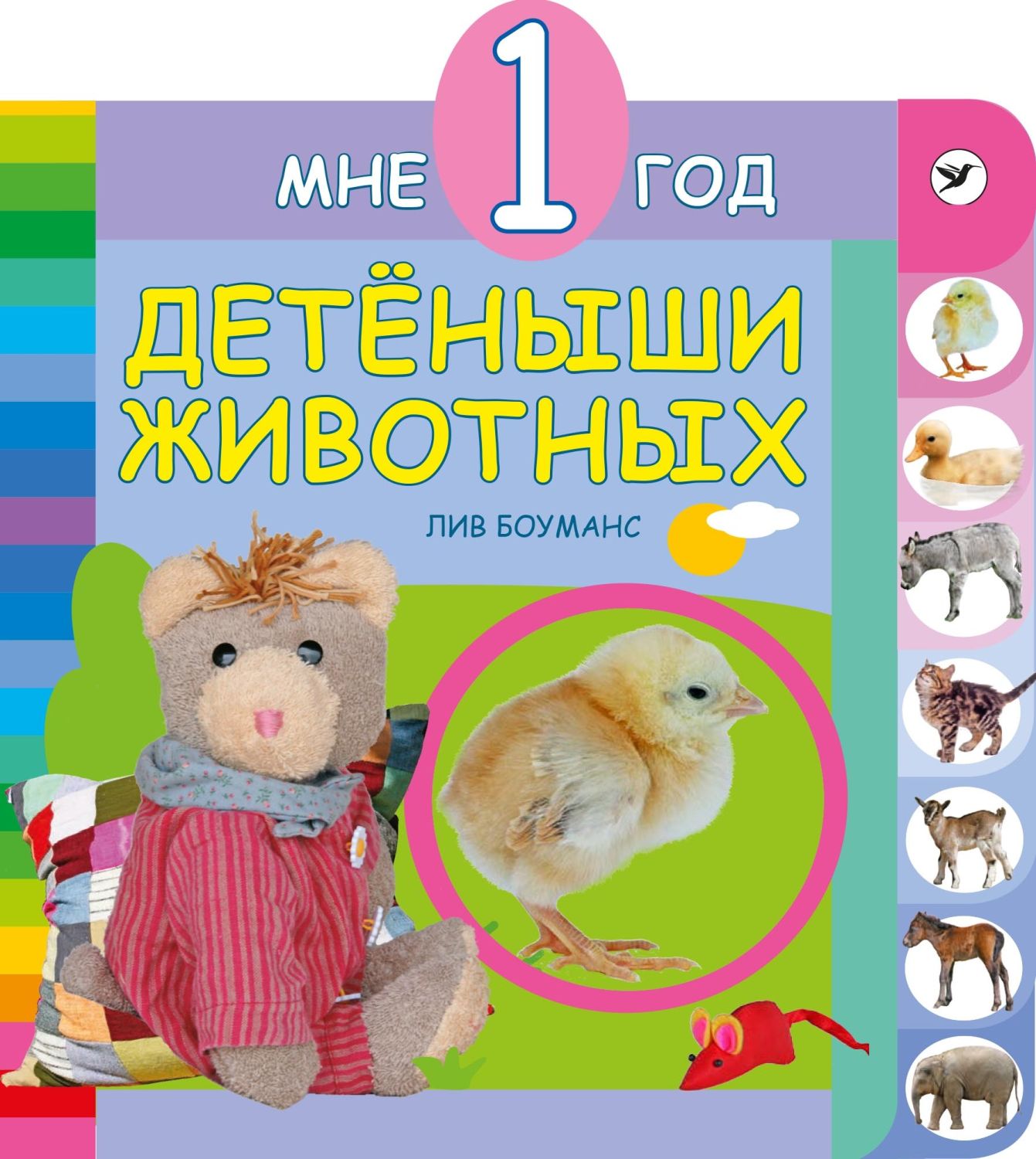 Детеныши Животных. Мне 1 Год