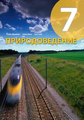 Природоведение Учебник 7 Кл