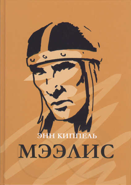 Мээлис. Meelis