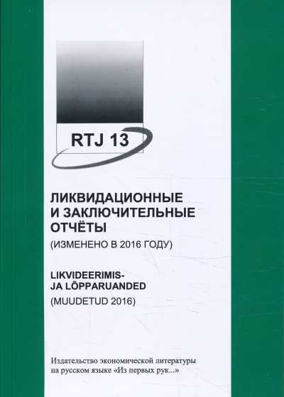 РТЙ 13 ЛИКВИДАЦИОННЫЕ И ЗАКЛЮЧИТЕЛьНЫЕ ОТЧЕТЫ (ИЗМЕНЕНО 2016)