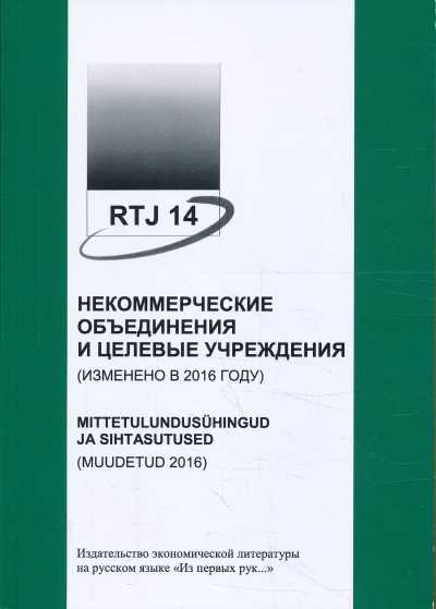 РТЙ 14 НЕКОМЕРЧЕСКИЕ ОБьЕДИНЕНИЯ И ЦЕЛЕВЫЕ УЧРЕЖДЕНИЯ (ИЗМЕНЕНО 2016)