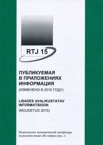 Ртй 15 Публикуемая В Приложениях Информация (изменено 2015)