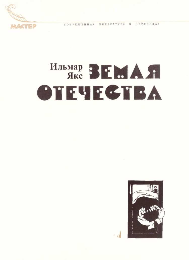 Земля отечества. Новеллы