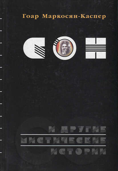 Сон и другие мистические истории. Son i drugije mistitšeskije istorii