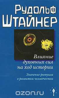 Влияние Духовных Сил На Ход Истории